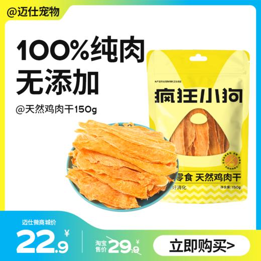 疯狂小狗 狗零食无添加鸡肉干鸭肉干150g 商品图0