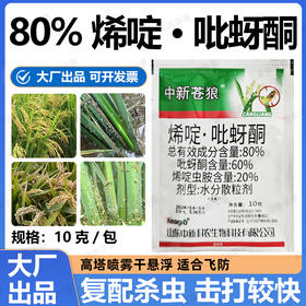 80%烯啶吡蚜酮水稻田稻飞虱专用杀卵农药杀虫剂正品工厂整箱批发