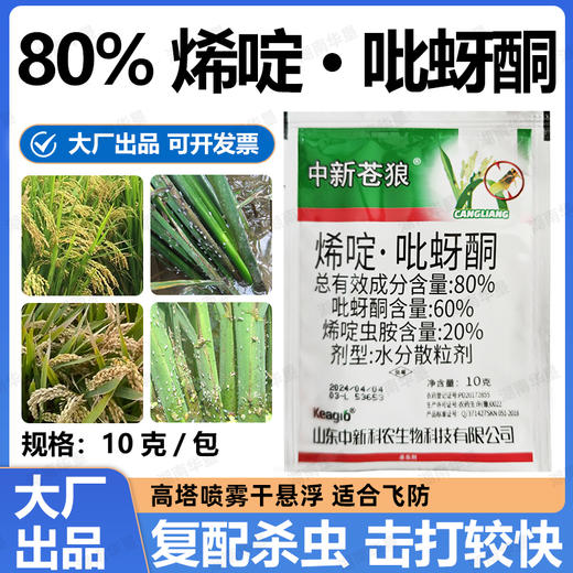 80%烯啶吡蚜酮水稻田稻飞虱专用杀卵农药杀虫剂正品工厂整箱批发 商品图0