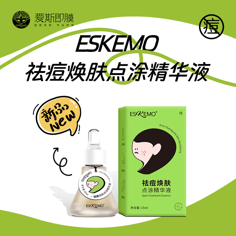 ESKEMO祛痘焕肤点涂精华液