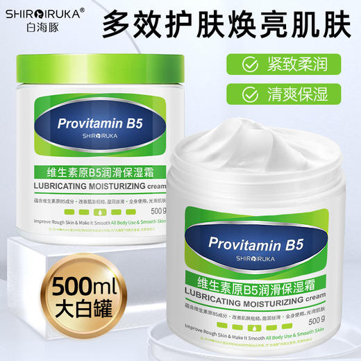 「500g大瓶装！加送小瓶」白海豚维生素原B5保湿霜 润滑面霜滋润春夏秋冬季美容护肤肌肤身体乳 商品图2