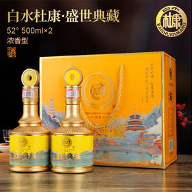 白水杜康盛世典藏国风酒典藏国风黄浓香型白酒