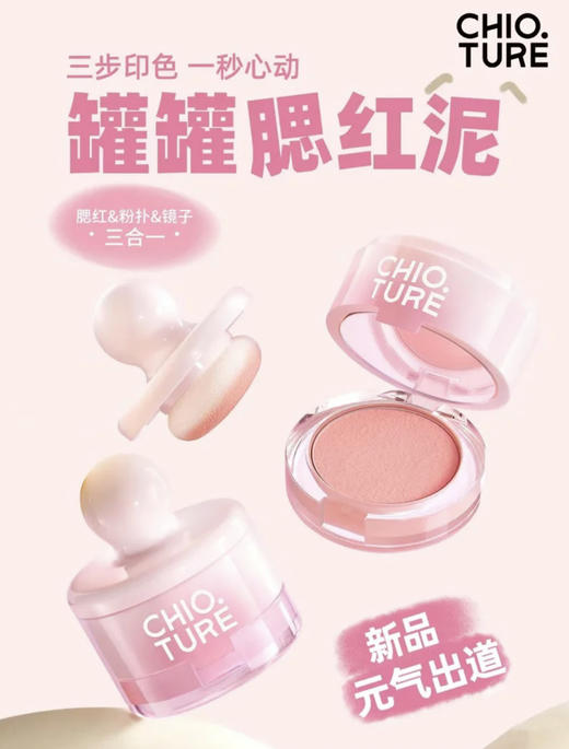 稚优泉·CHIOTURE罐罐腮红 泥膏腮红自带粉扑镜子 面部膨胀收缩色 商品图0