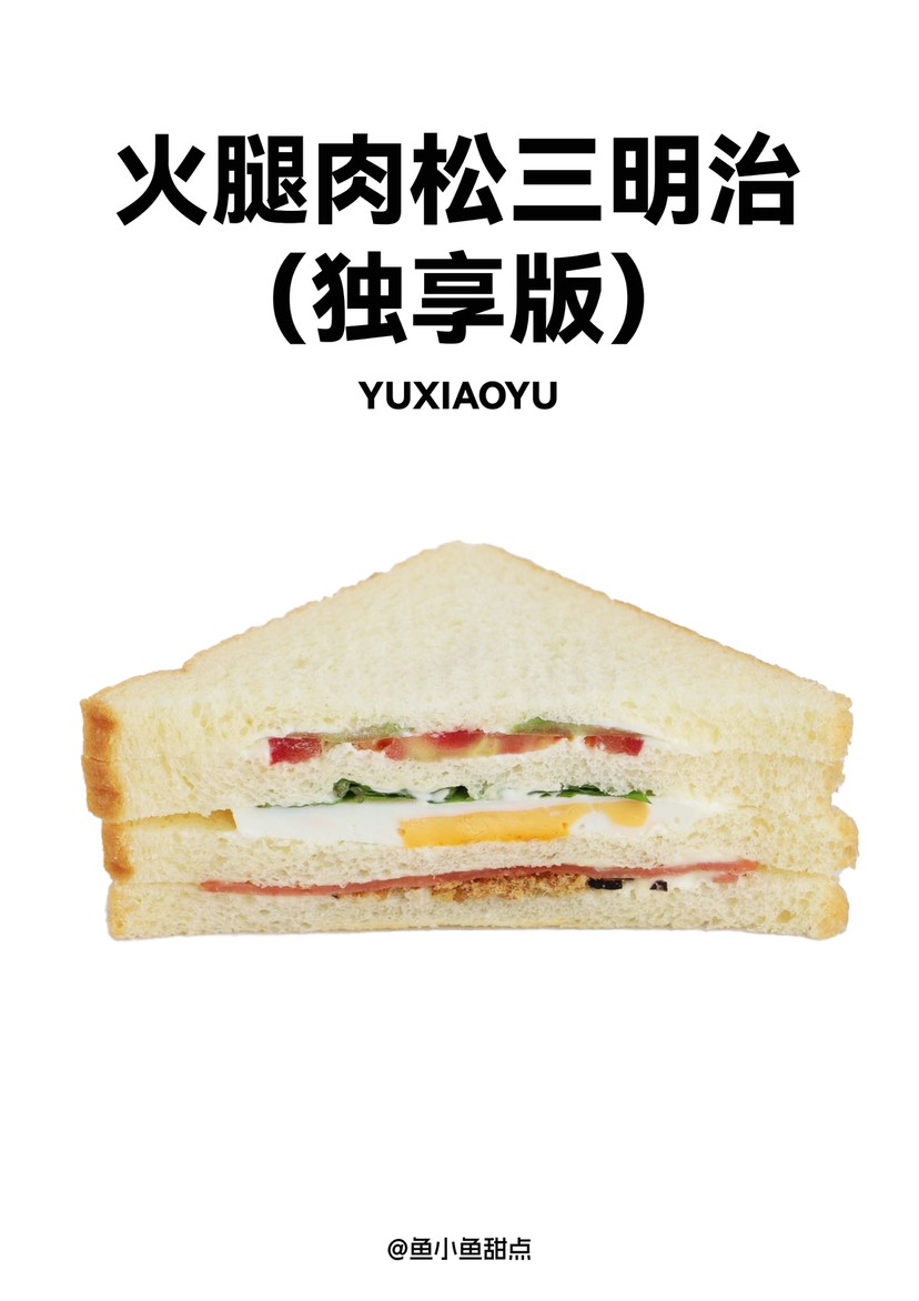 火腿肉松三明治（独享版）（9:00出货）