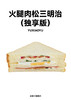 2火腿肉松三明治（独享版） 商品缩略图0