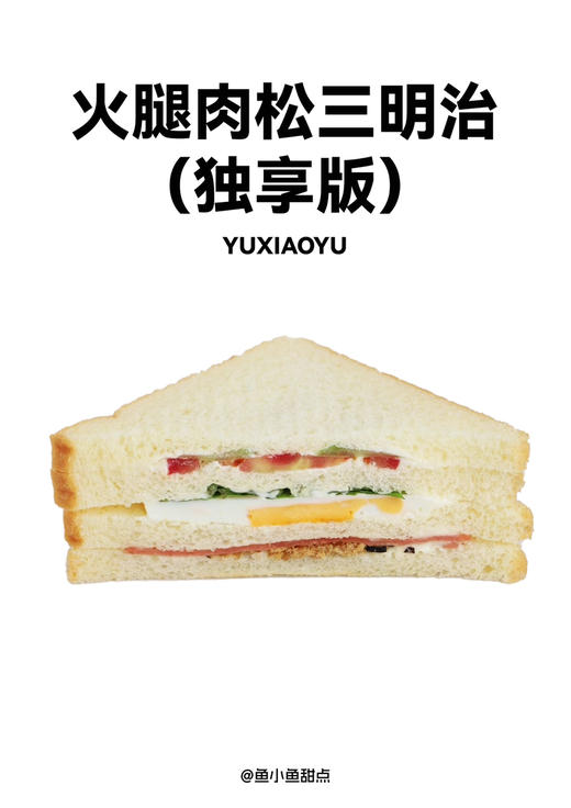 2火腿肉松三明治（独享版） 商品图0