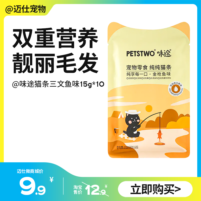 味途/美人喵 鱼油猫条15g*10 猫咪零食营养补水 纯纯猫条