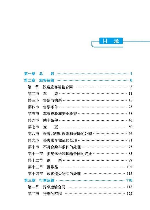 31157-5    《中国国家铁路集团有限公司铁路旅客运输规程》综合理解与指导 商品图1