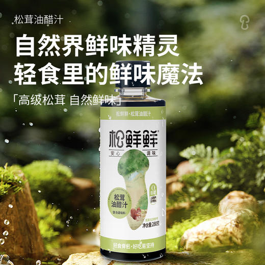 松鲜鲜 松茸油醋汁 280g*3/280g*4 商品图2