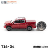 拓意合金车 T16-4	长城汽车山海炮-丹霞红 商品缩略图2