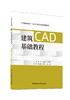 建筑CAD基础教程/邱玲,崔先维,王凯璇主编  中国建材工业出版社,2024  中等职业教育“十四五”校企合作规划教材  ISBN 9787516038512 商品缩略图0