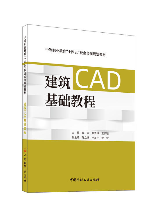 建筑CAD基础教程/邱玲,崔先维,王凯璇主编  中国建材工业出版社,2024  中等职业教育“十四五”校企合作规划教材  ISBN 9787516038512 商品图0