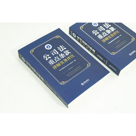 公司法重点条款律师实务评注 中华全国律师协会公司法专业委员会组编 法律出版社 商品图6