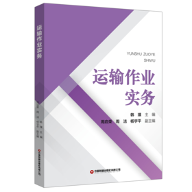 运输作业实务