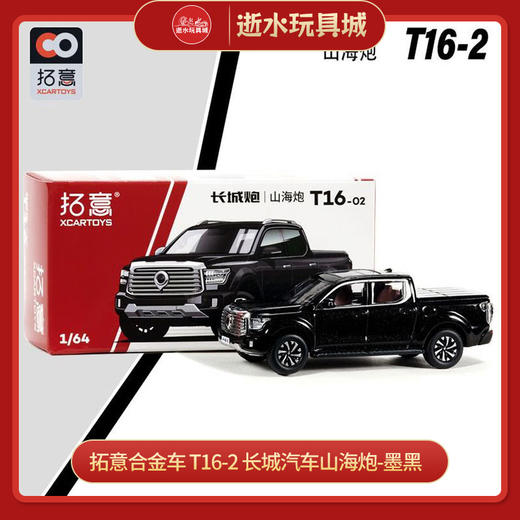 拓意合金车 T16-2	长城汽车山海炮-墨黑 商品图0