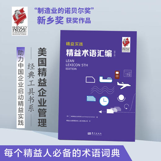 精益实践：精益术语汇编（第5版）（经典精益工具书） 商品图0