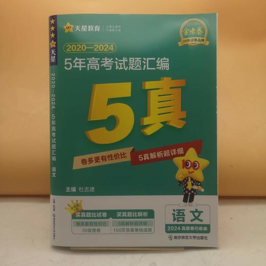 2026金考卷5年高考试题汇编语文 商品图0
