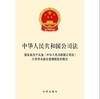 中华人民共和国公司法 国务院关于实施《中华人民共和国公司法》注册资本登记管理制度的规定 法律出版社 商品缩略图1