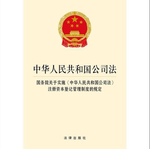 中华人民共和国公司法 国务院关于实施《中华人民共和国公司法》注册资本登记管理制度的规定 法律出版社 商品图1