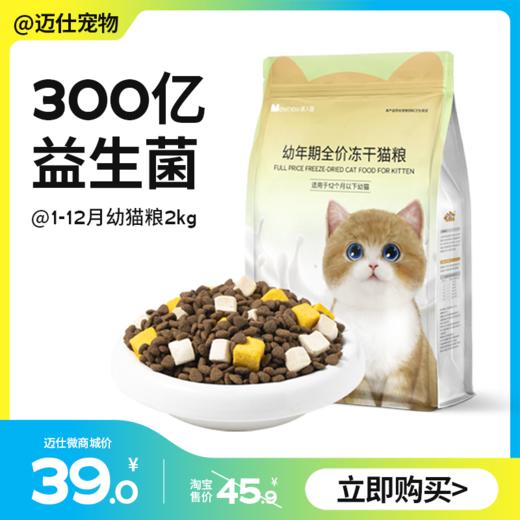 宠物先生 1-12月幼猫粮2kg 益生菌冻干五拼 商品图0