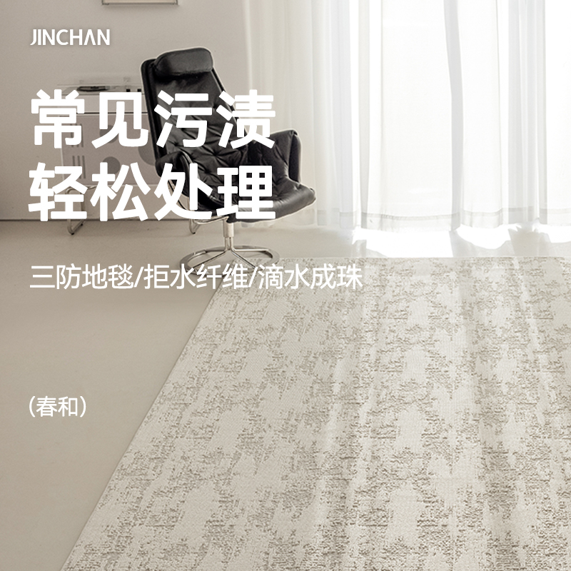 【春和】金蝉重磅三防工艺绒感地毯