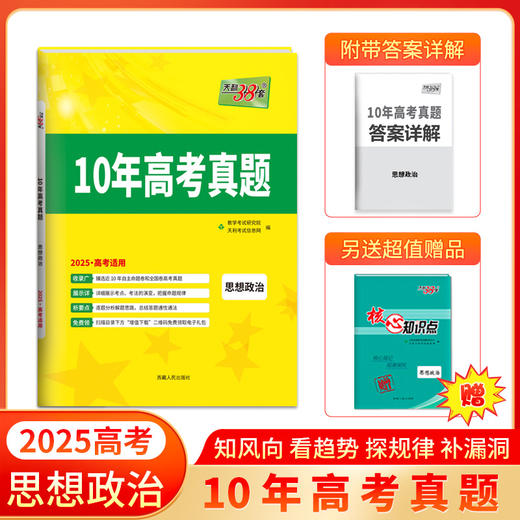 天利38套 2025 10年高考真题 语文 数学 英语 物理 化学 生物 政治 历史 地理 商品图7