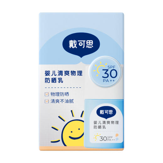防晒乳50g*2瓶| 戴可思婴儿清爽物理防晒乳 轻薄不闷肤 温水可擦洗  防汗不假白 SPF30满足日常需求 6个月+宝宝可用 商品图5