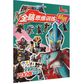 银河奥特曼全脑思维训练贴纸