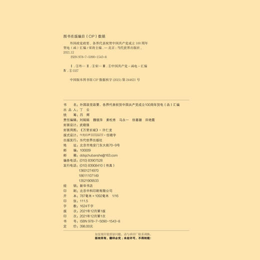 外国政党政要、各界代表祝贺中国共产党成立100周年贺电（函）汇编 商品图5