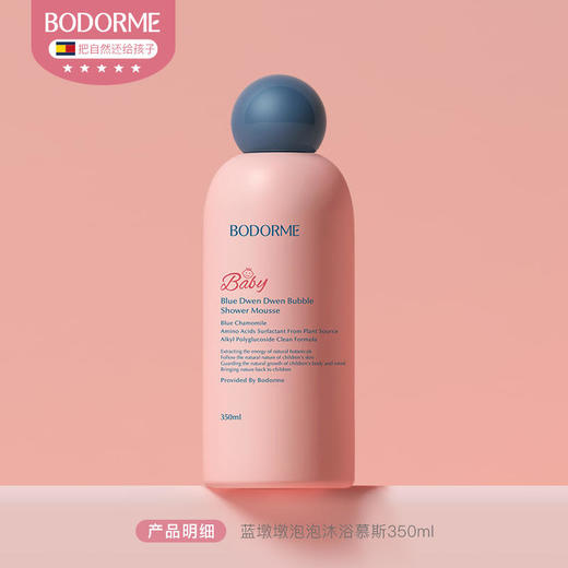 贝德美bodorme蓝墩墩沐浴慕斯350ML氨基酸沐浴露 商品图0