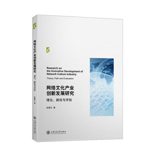 网络文化产业创新发展研究：理论、路径与评估 商品图0