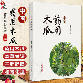 中国药用木瓜 葛月宾 彭华胜 中药学 中国木瓜属植物历史科学信息基础研究及应用 木本类药材专著 中国中医药出版社9787513287883