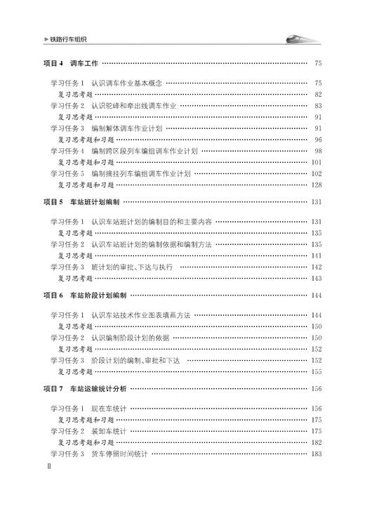 30957-2   铁路行车组织 商品图4