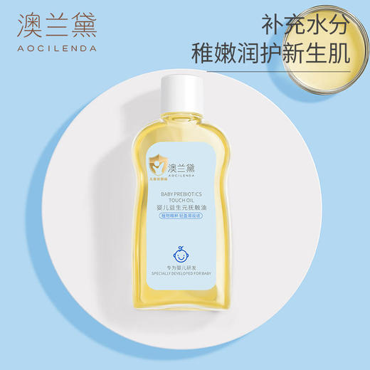 【限时买1送1送同款】澳兰黛婴儿益生抚触油100ml   滋润舒缓儿童可用保湿清爽  新生儿可用 商品图2