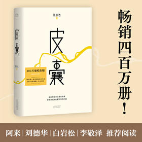 皮囊（400万册纪念版，直面人生的难题，刻在骨头里的故事，容纳一个
