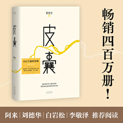 皮囊（400万册纪念版，直面人生的难题，刻在骨头里的故事，容纳一个 商品图0