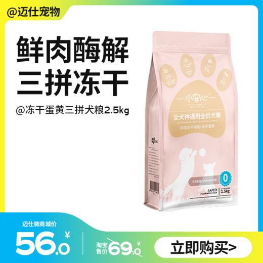 小安心 三拼冻干犬粮通用型 5斤 商品图0