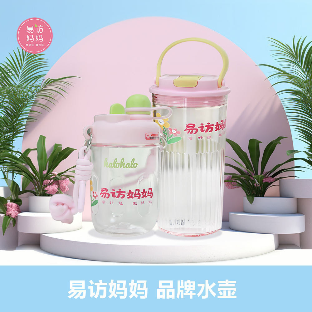 易访妈妈  」 品牌水壶