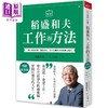 【中商原版】稻盛和夫 工作的方法 畅销纪念版 港台原版 稻盛和夫 天下杂志 商品缩略图0