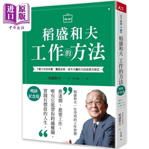 【中商原版】稻盛和夫 工作的方法 畅销纪念版 港台原版 稻盛和夫 天下杂志 商品图0