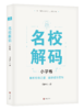 名校解码·小学卷 商品缩略图0