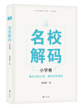 名校解码·小学卷