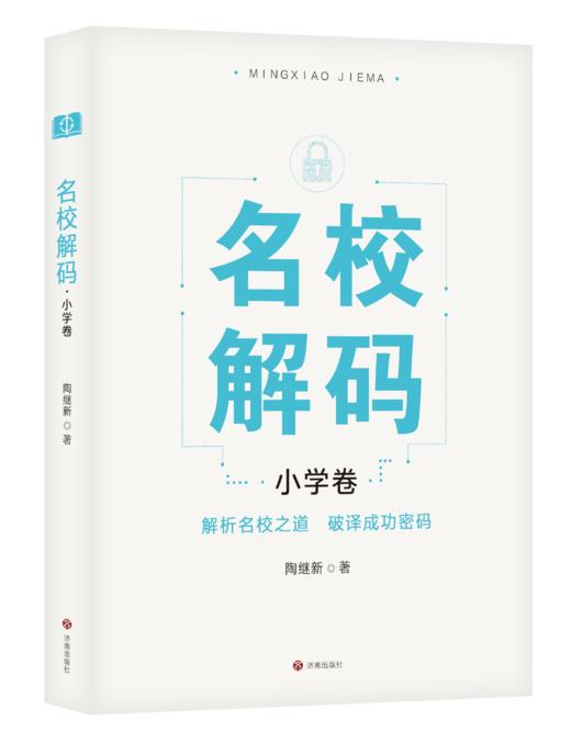 名校解码·小学卷 商品图0