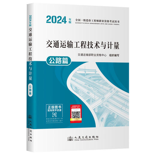2024年版全国一级造价工程师职业资格考试用书 交通运输工程技术与计量 公路篇 人民交通出版社 商品图5