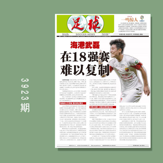 包邮！足球报 3923期 海港武磊 在18强赛难以复制 商品图0