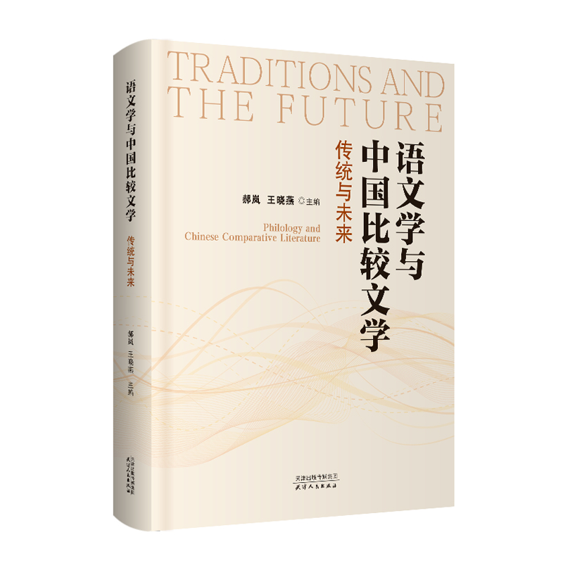 语文学与中国比较文学 : 传统与未来