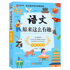 语文原来这么有趣 小学三年级
