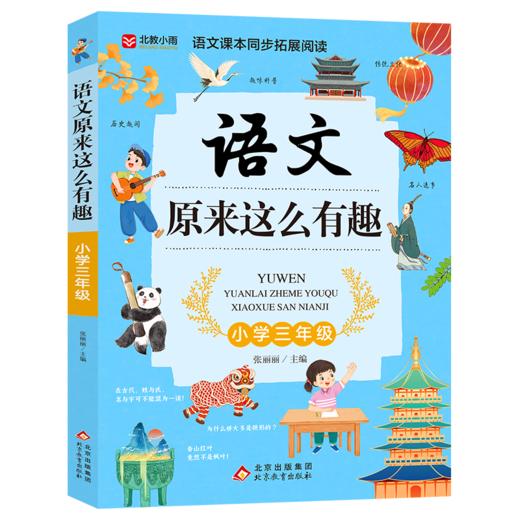 语文原来这么有趣 小学三年级 商品图0