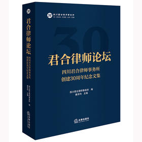 君合律师论坛：四川君合律师事务所创建30周年纪念文集 四川君合律师事务所 法律出版社