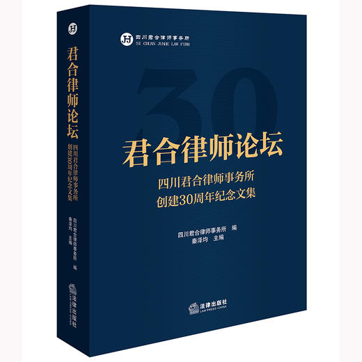 君合律师论坛：四川君合律师事务所创建30周年纪念文集 四川君合律师事务所 法律出版社 商品图0